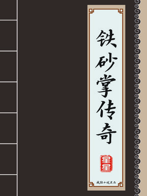 cover image of 铁砂掌传奇